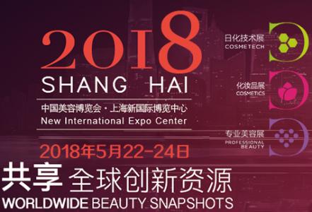 2018年上海CBE美博会