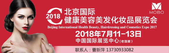 2018北京国际健康美容化妆品展览会