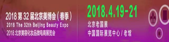 2018第32届北京春季美博会